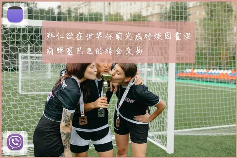 拜仁欲在世界杯前完成对埃因霍温前锋塞巴里的转会交易
