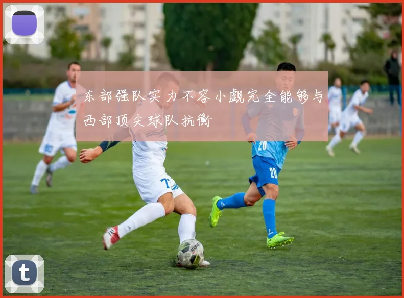 东部强队实力不容小觑完全能够与西部顶尖球队抗衡