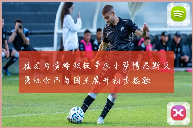 猛龙与黄蜂积极寻求小萨博尼斯交易机会已与国王展开初步接触