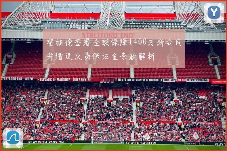 霍福德签署全额保障1400万新合同并增设交易保证金条款解析