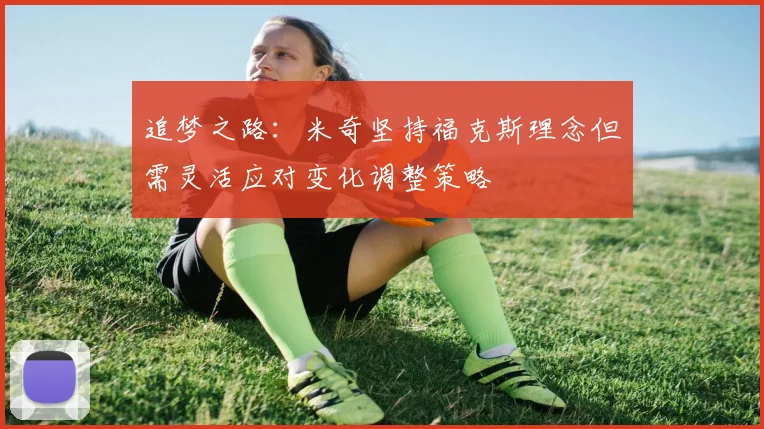 追梦之路：米奇坚持福克斯理念但需灵活应对变化调整策略