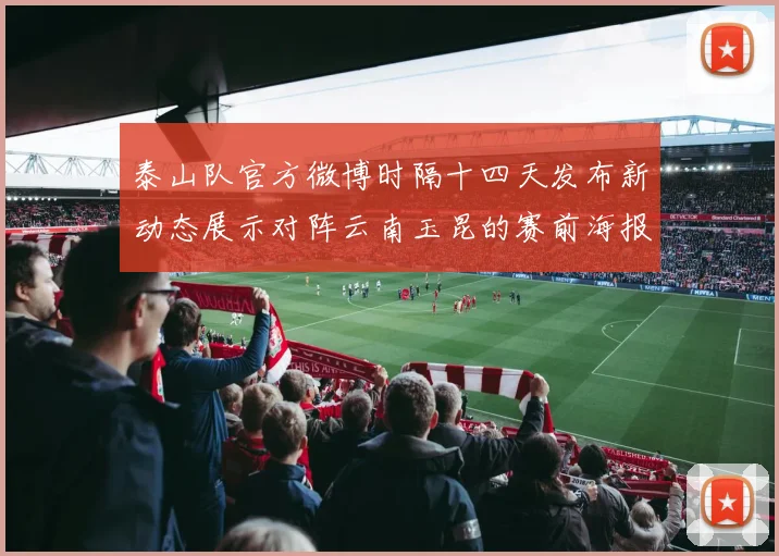 泰山队官方微博时隔十四天发布新动态展示对阵云南玉昆的赛前海报引期待