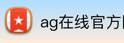 ag在线官方网站 Logo
